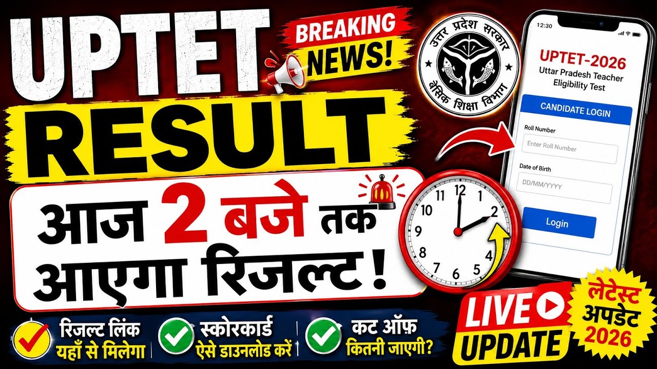 UPTET Result आज 2 बजे तक आएगा? बड़ी अपडेट | Result Live Update