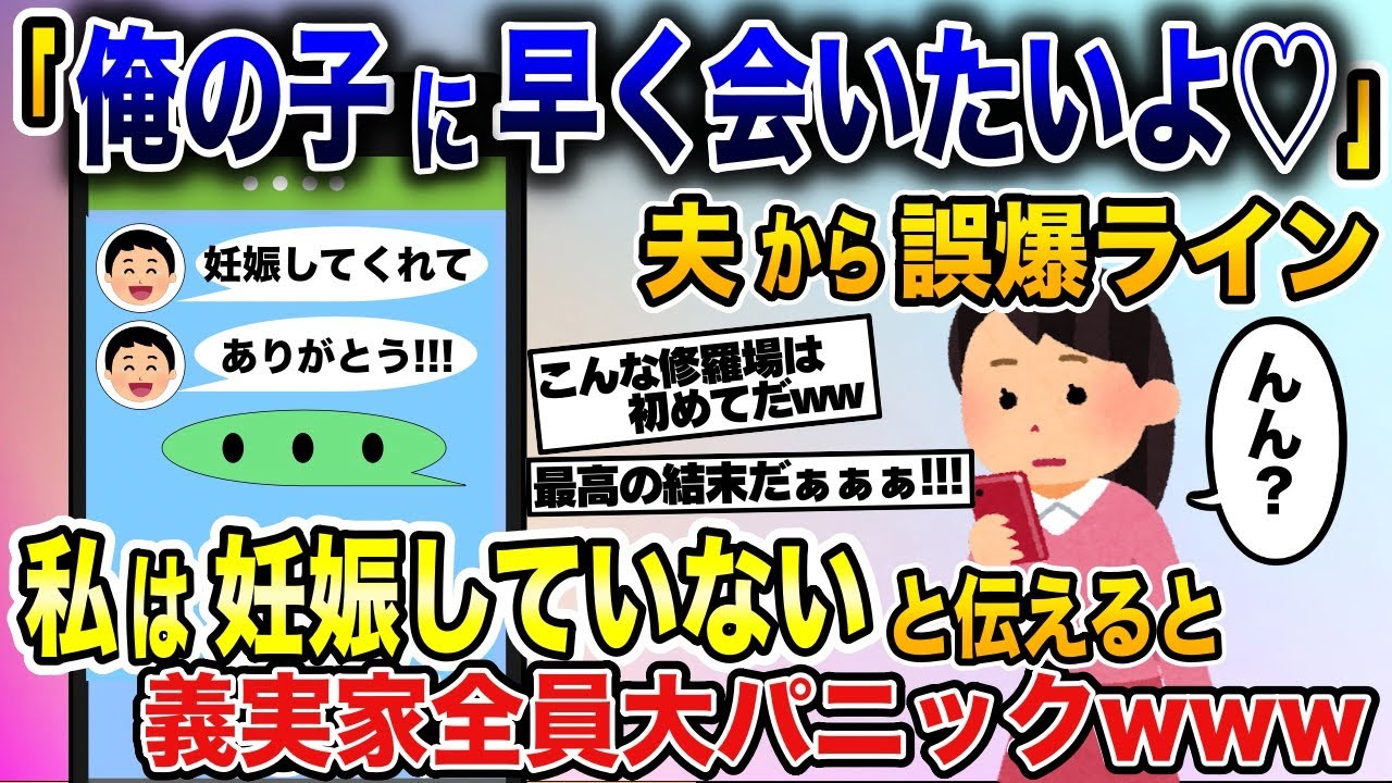 有頂天の浮気夫からの誤爆ライン「俺の子妊娠してくれてありがとう」→義実家で私は妊娠していないと伝えた結果大パニックにw【2ch修羅場スレ・ゆっくり解説】
