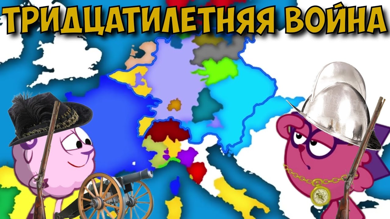 Тридцатилетняя война. (1618-1648) Смешарики