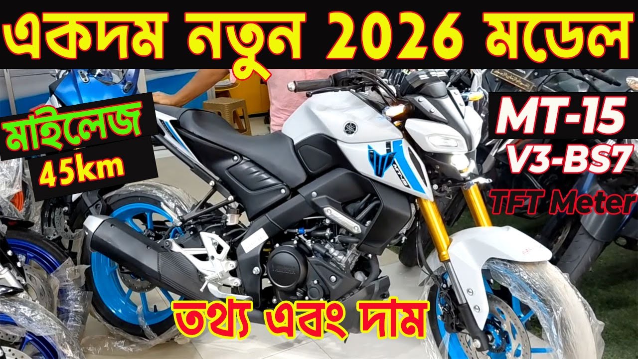 2026 মডেল আসলো mt-v3 | mt 15 v3 2026 model in bangladesh | mt 15 v3 bs7 price in bangladesh 2026 |