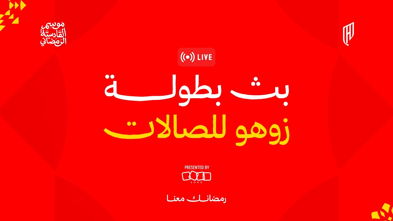 بث مباشر لمباريـات اليوم الرابع من بطولة زوهو للصالات .. في موسم القادسية الرمضاني