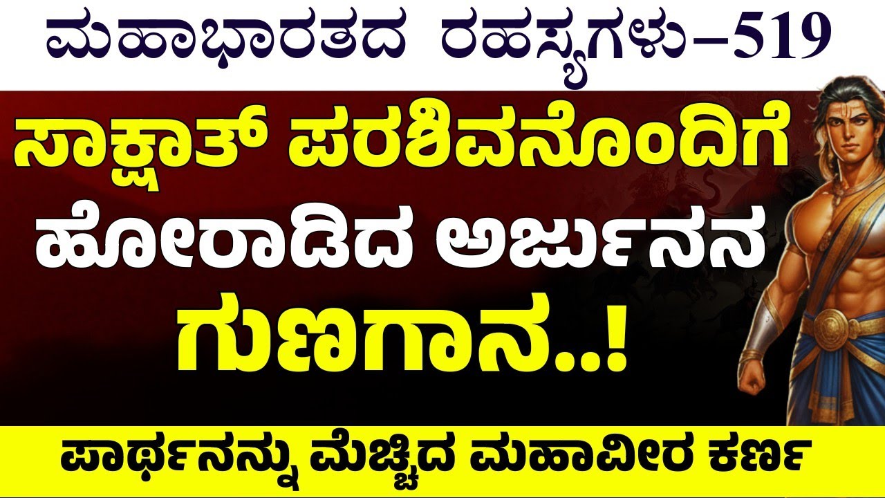 Ep-519| ಅರ್ಜುನ ಮಹಾನುಭಾವ..! | ಮೂರು ಲೋಕಗಳನ್ನೂ ಸಂಹಾರ ಮಾಡಬಲ್ಲ! The Secrets Of Mahabharata