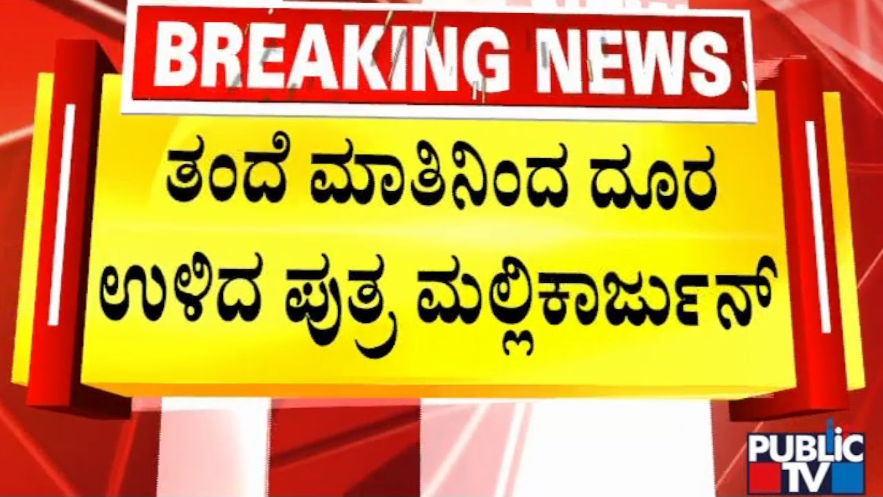 SS Mallikarjun Stays Away From His Father's Statement On Lingayat Officers | Public TV