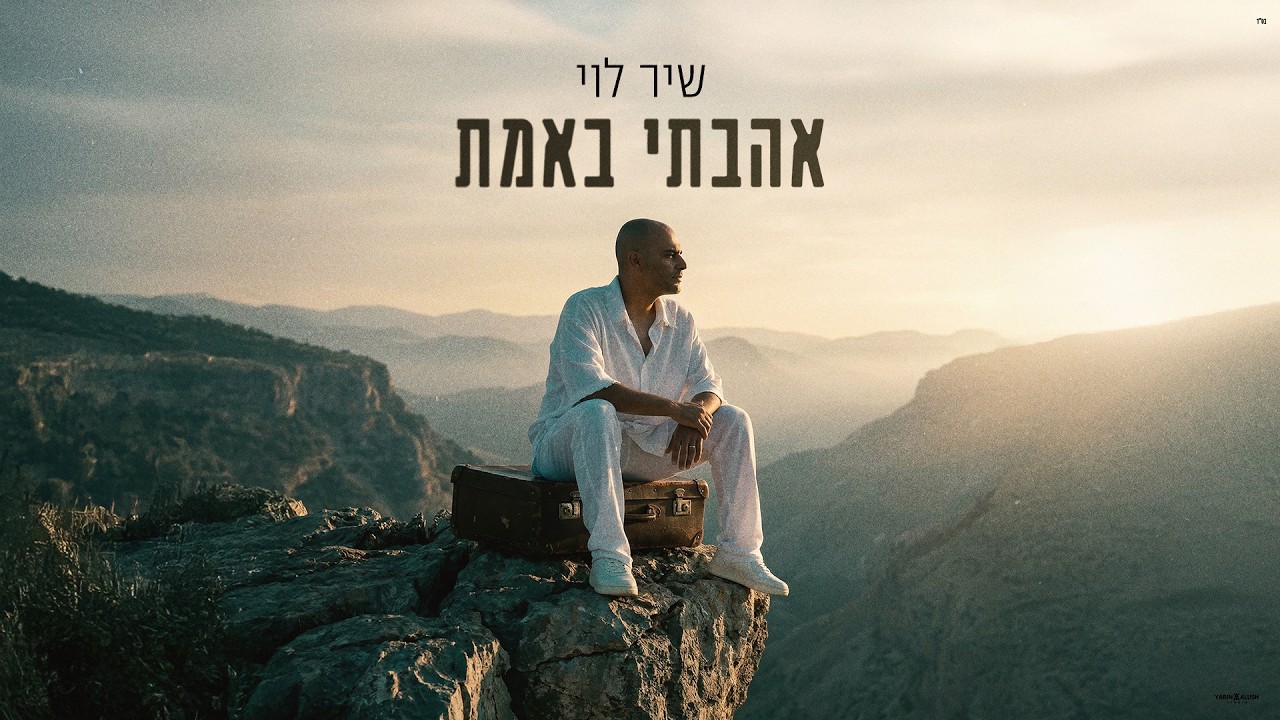 שיר לוי - אהבתי באמת [Prod. by Tamir Zur]