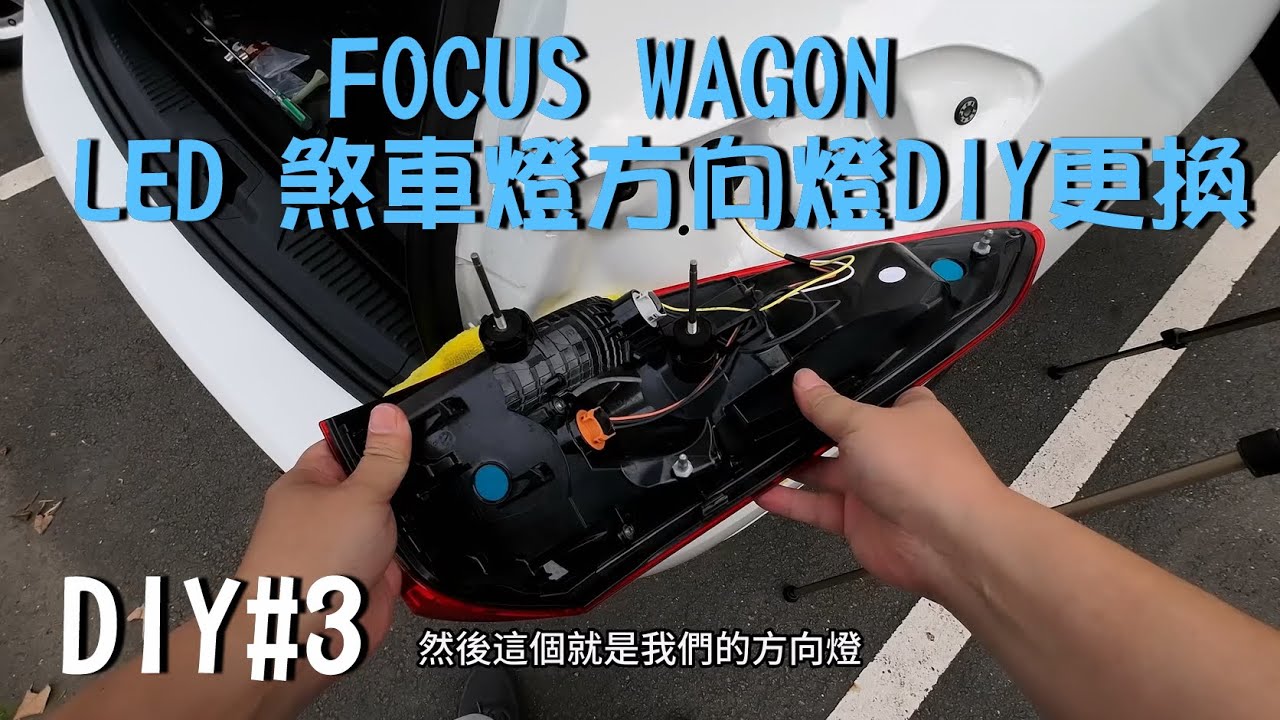 FOCUS WAGON ST LINE MK4.5 LED 煞車燈方向燈DIY更換  DIY#3 Brake Lights Turn Lights DIY Replacement