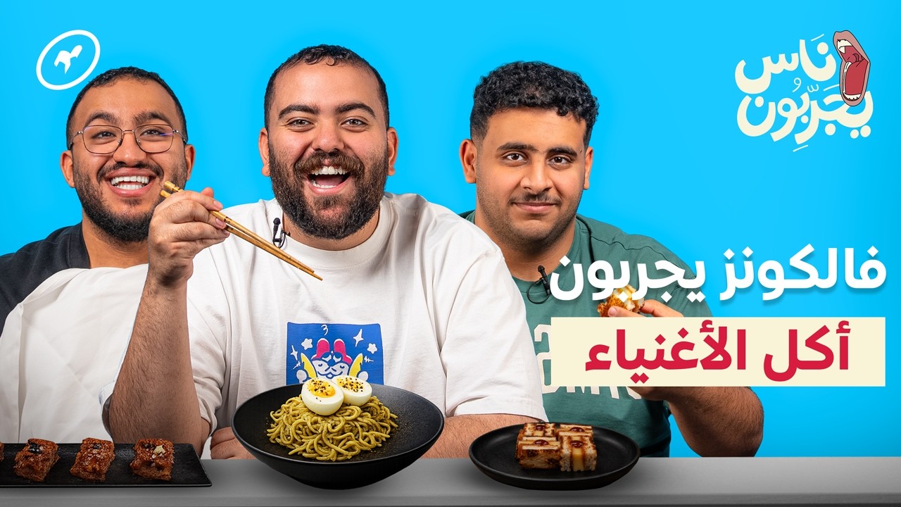 عيال الشقة يجربون أكل العزّاب بمستوى فاخر! | ناس يجربون