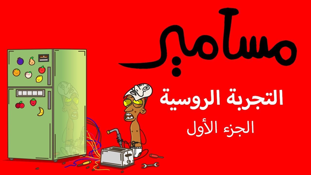 #مسامير | التجربة الروسية - الجزء الأول