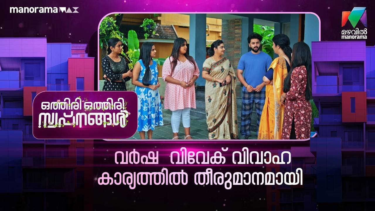 വർഷ - വിവേക് വിവാഹ കാര്യത്തിൽ തീരുമാനമായി  #othiriothiriswapnangal #mazhavilmanorama