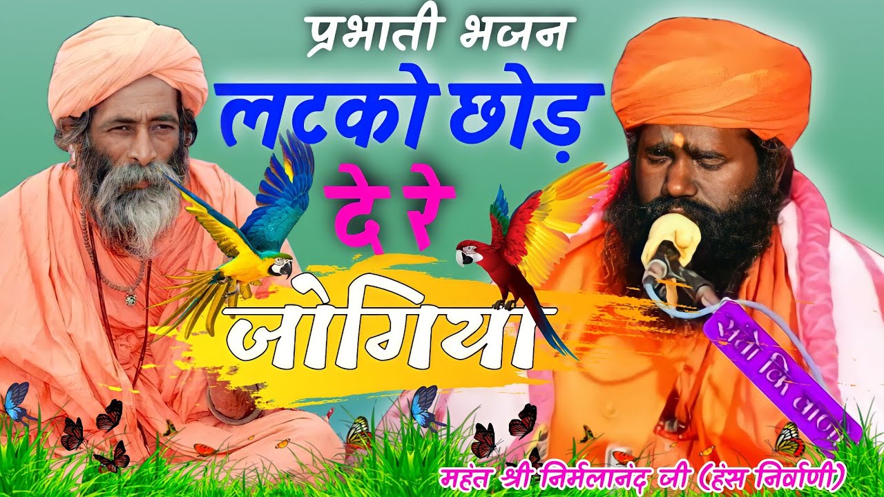 जोगिया भजन | प्रभाति भजन | महंत श्री निर्मला नंद जी महाराज | Jogiya bhajan | Mahant Nirmala nand ji