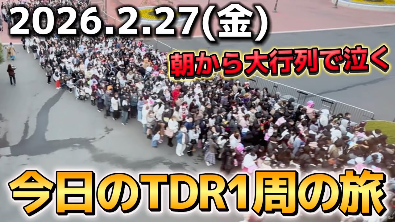 【速報】イベント終盤で人数増加‼️今日のディズニーリゾート1周の旅【2026.2.27】
