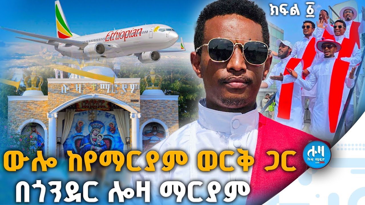 #ውሎ_ከየማርያም_ወርቅ_ጋር ♦️በጎንደር ሎዛ ማርያም#በሎዛ_ሚዲያ #loza_media