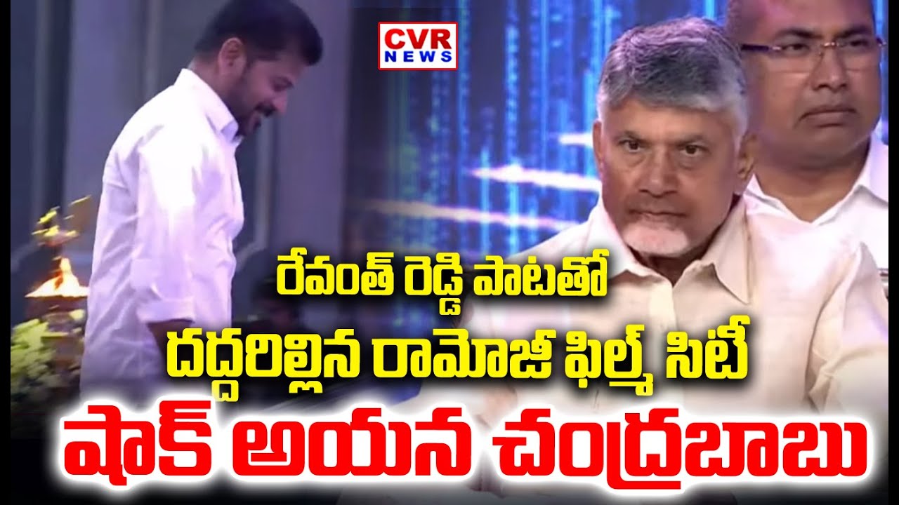 రేవంత్ రెడ్డి పాటతో దద్దరిల్లిన రామోజీ ఫిల్మ్ సిటీ | CM Revanth Reddy Mass Entry | CVR NEWS