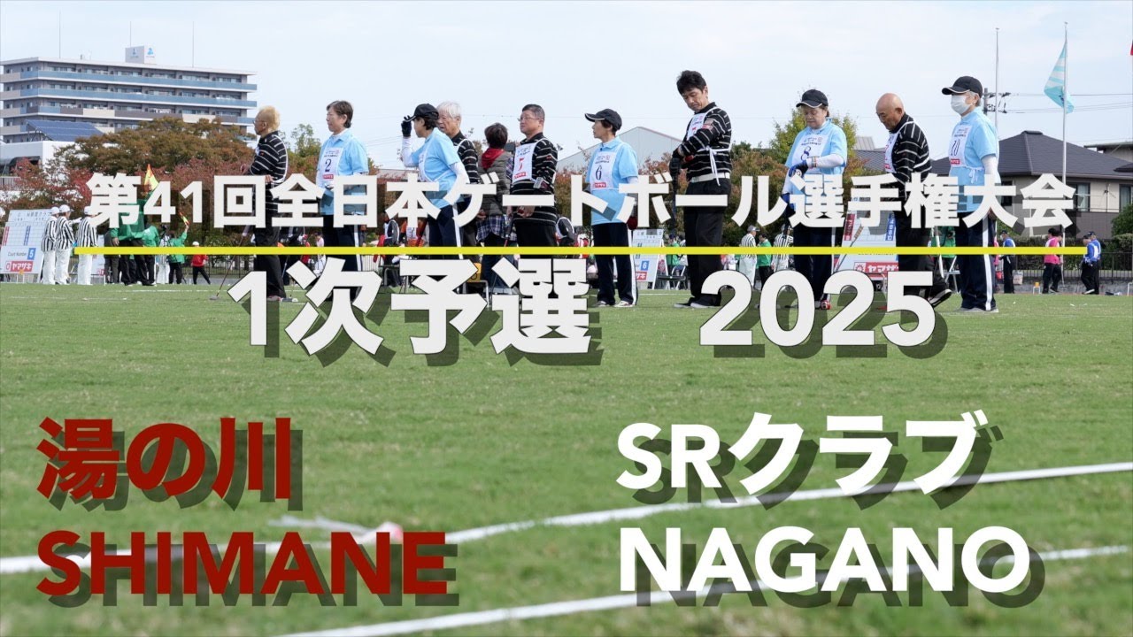 [4K]2025 第41回全日本ゲートボール選手権大会　1次予選　湯の川　vs   SRクラブ