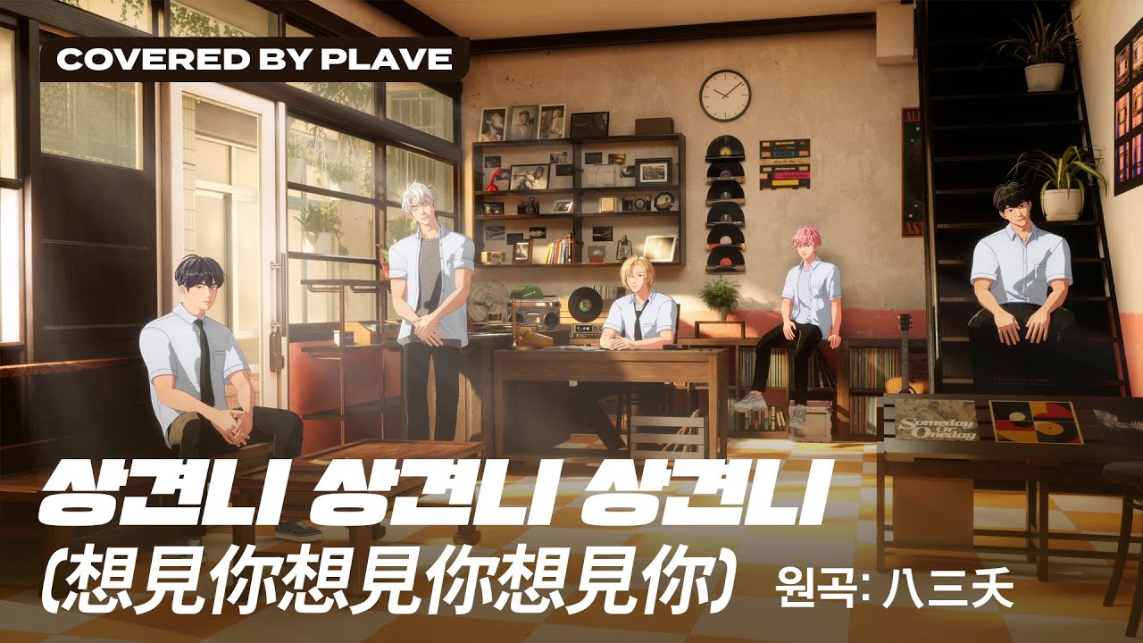 [COVER] PLAVE(플레이브) '想見你想見你想見你' (원곡 : 八三夭)｜#PLAVE #플레이브