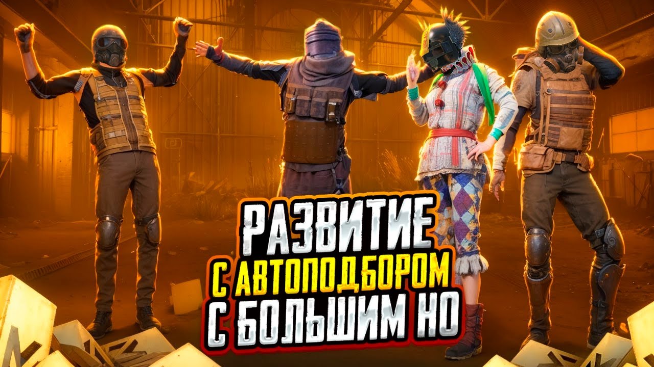 РАЗВИТИЕ ДО ФУЛЛ 6 С АВТОПОДБОРОМ🔥НО НЕ ВСЕ ТАК ПРОСТО… METRO ROYALE | PUBG MOBILE