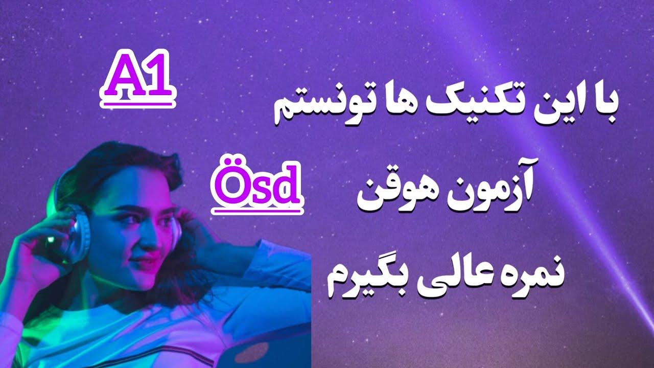 امادگی آزمون ösd سطح A1 بخش هوقن قسمت اول #hören