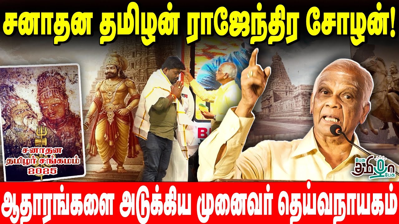 சனாதன தமிழன் ராஜேந்திர சோழன்! ஆதாரங்களை அடுக்கிய முனைவர் தெய்வநாயகம் | Sanatana Tamizhar Sangamam