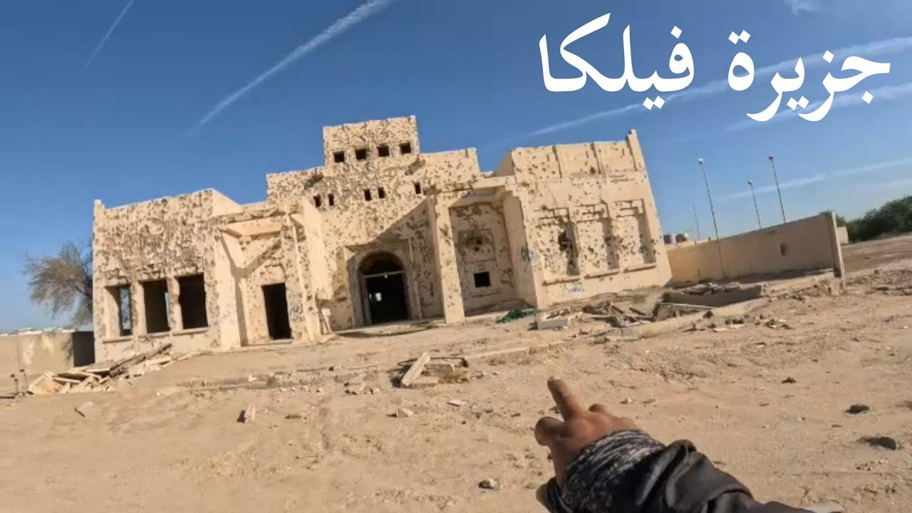 جزيرة فيلكا 🇰🇼 | الجزء الثاني