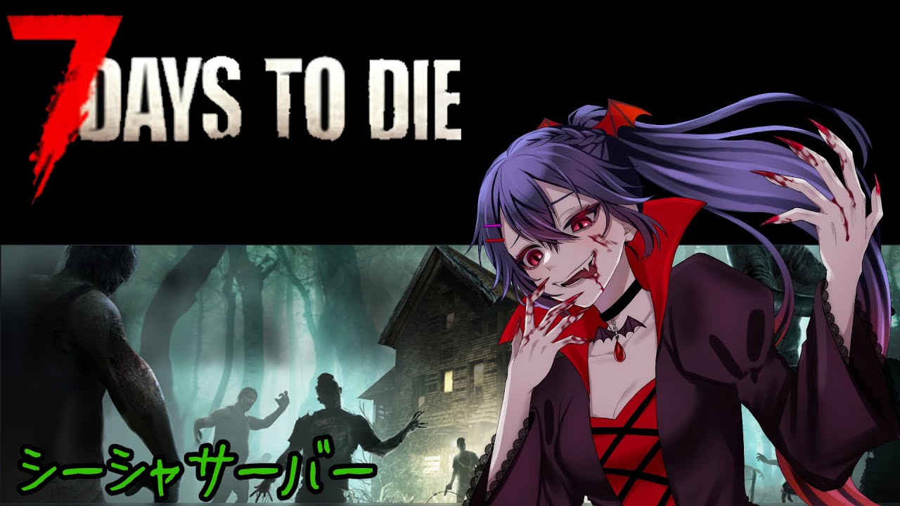 1(ｼｰｼｬ鯖)【#7DaystoDie　#7DtD】オープンワールドサバイバルクラフトタワーディフェンスやりたすぎて、久々にこの地へと舞い戻った美少女のアレやコレ【シーシャサーバー 白藤花音】