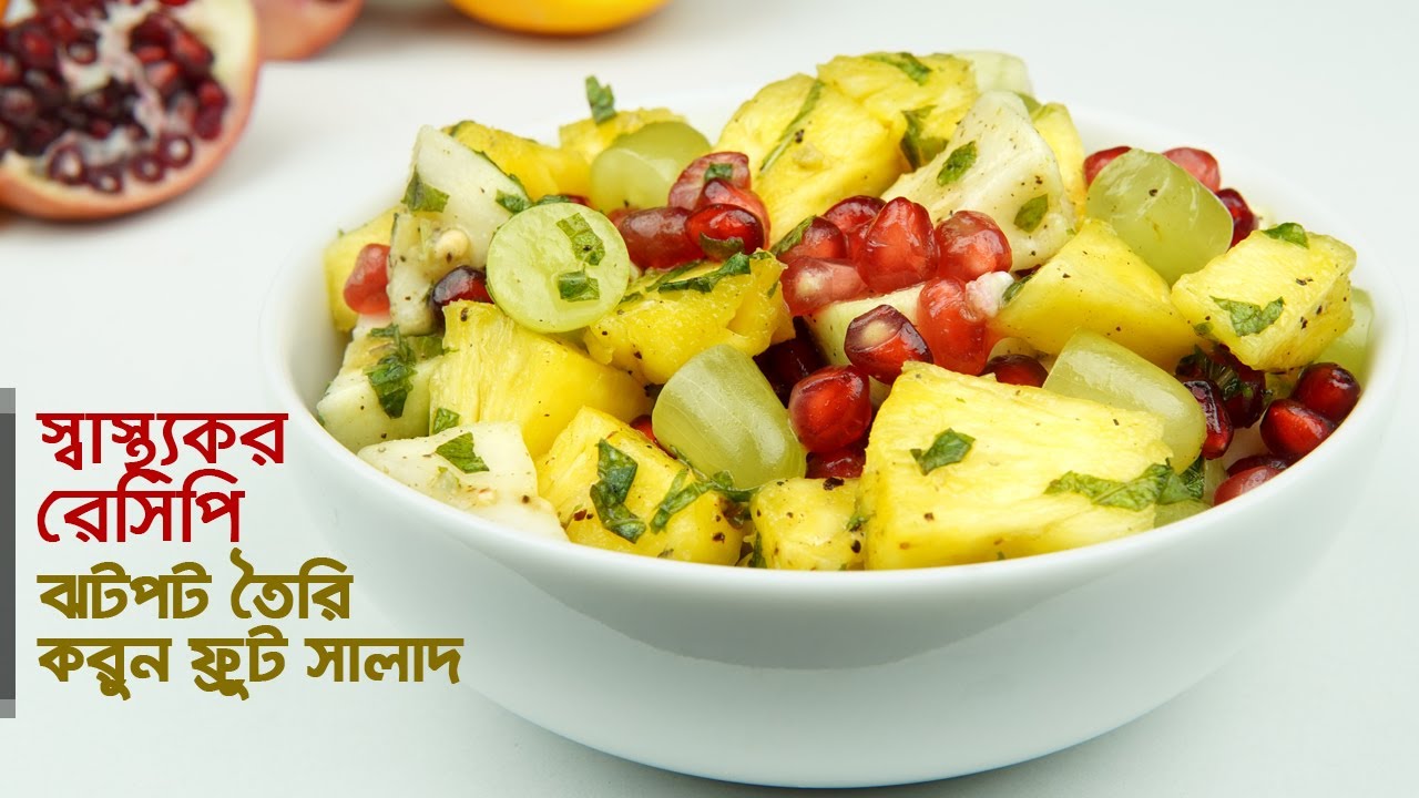 ফ্রুট সালাদ রেসিপি • ঝটপট তৈরি করুন স্বাস্থ্যকর সালাদ রেসিপি | সালাদ রেসিপি | Fruit Salad