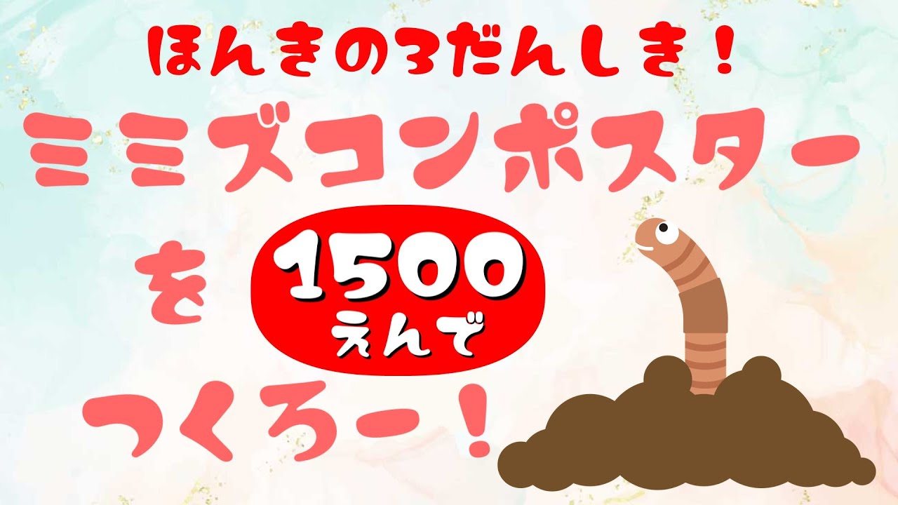 #41【材料費1500円】容量たっぷりミミズコンポスターの作り方