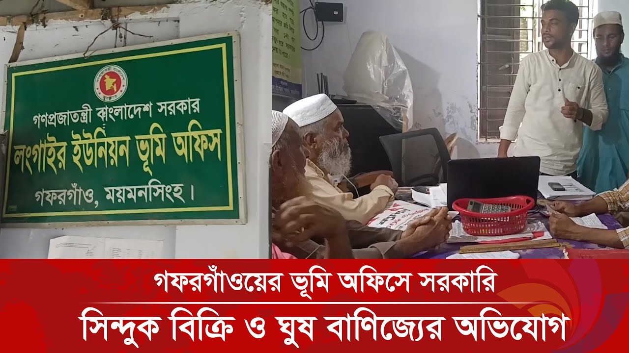 ২০ বছর ধরে একই অফিসে! গফরগাঁওয়ের ভূমি অফিসে সরকারি সিন্দুক বিক্রি ও ঘুষ বাণিজ্যের অভিযোগ