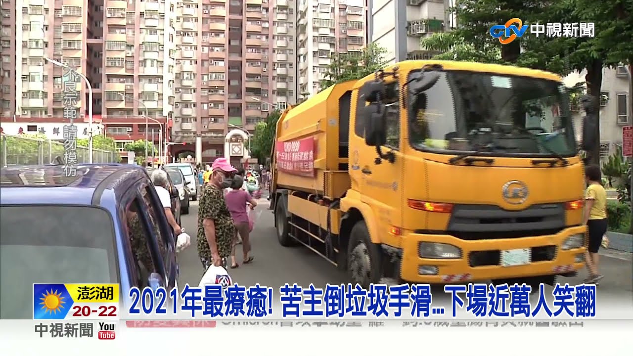 2021年最療癒! 苦主倒垃圾手滑...下場近萬人笑翻│中視新聞 20211206