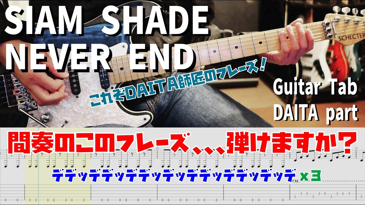 NEVER END / SIAM SHADE 【解体新書】Full Guitar Cover with Tab DAITA Part