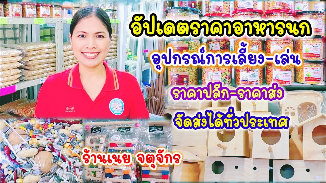 อัปเดตราคาอาหารนก อุปกรณ์การเลี้ยง ของเล่น ครบที่ร้านเดียว จัดส่งได้ทั่วประเทศ ร้านเนย จตุจักร