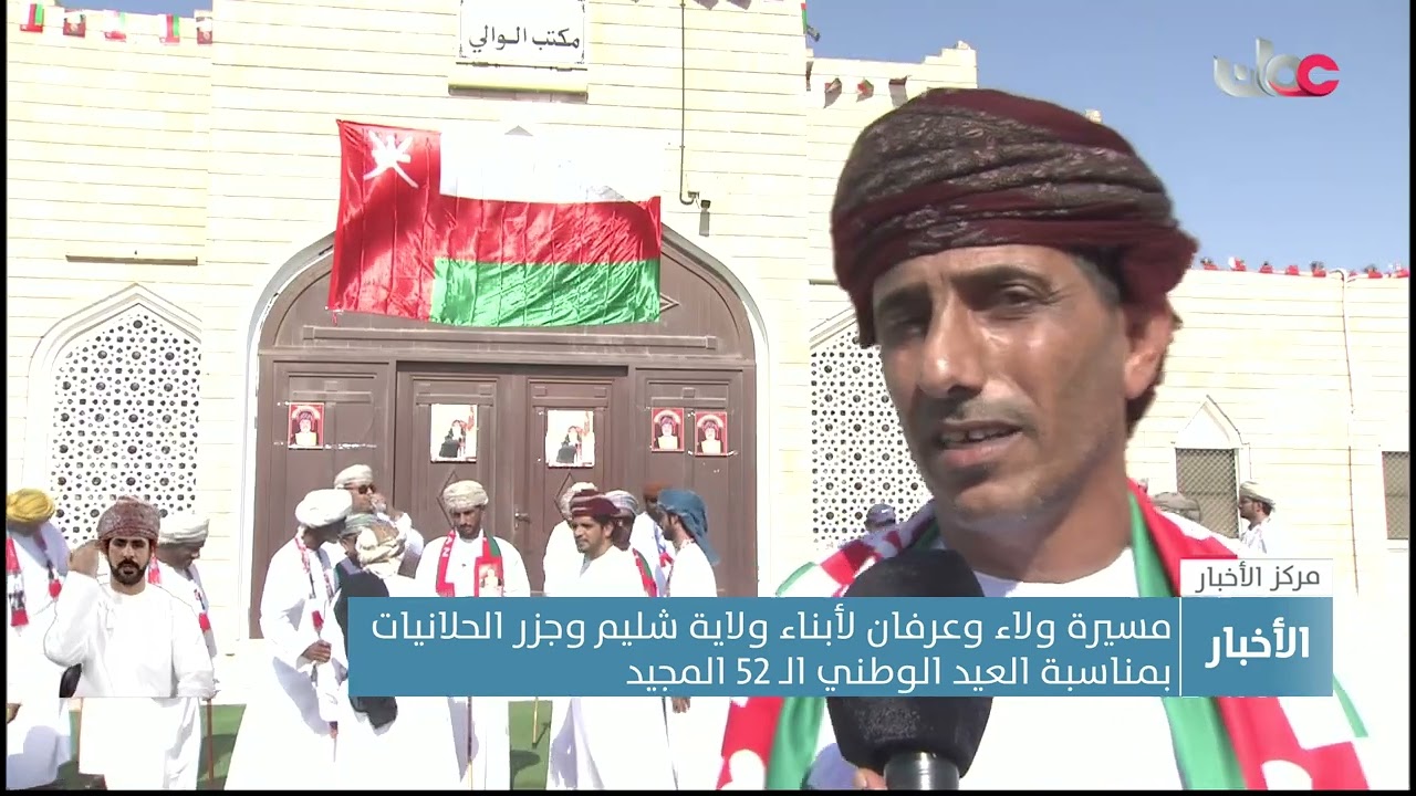مسيرة ولاء وعرفان لأبناء ولاية شليم وجزر الحلانيات بمناسبة العيد الوطني الـ 52 المجيد