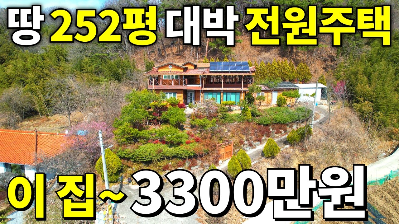 완벽한 정원! 놀라운 전원주택~3,300만원! 땅252평은 급매보다 싸다! 놀라운 집 몽땅 가져가세요