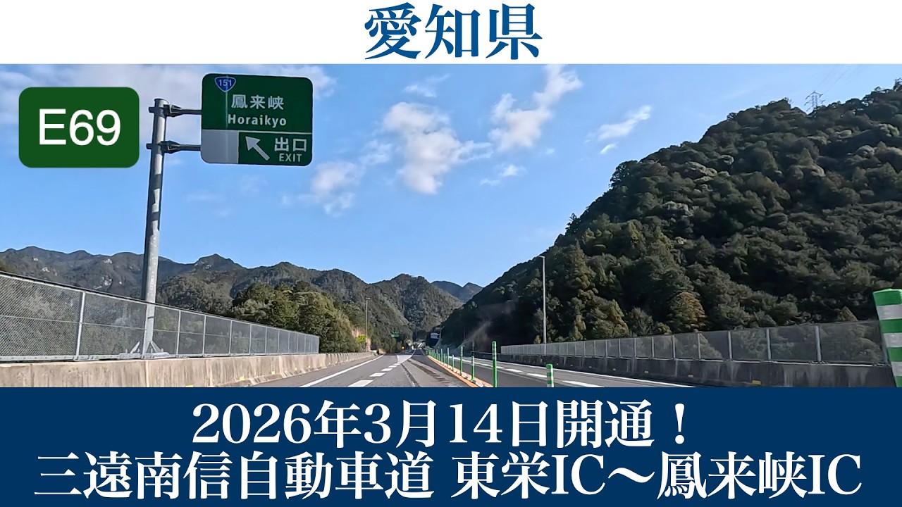 2026年3月14日開通！E69 三遠南信自動車道 東栄IC～鳳来峡IC [4K/道路の動画]