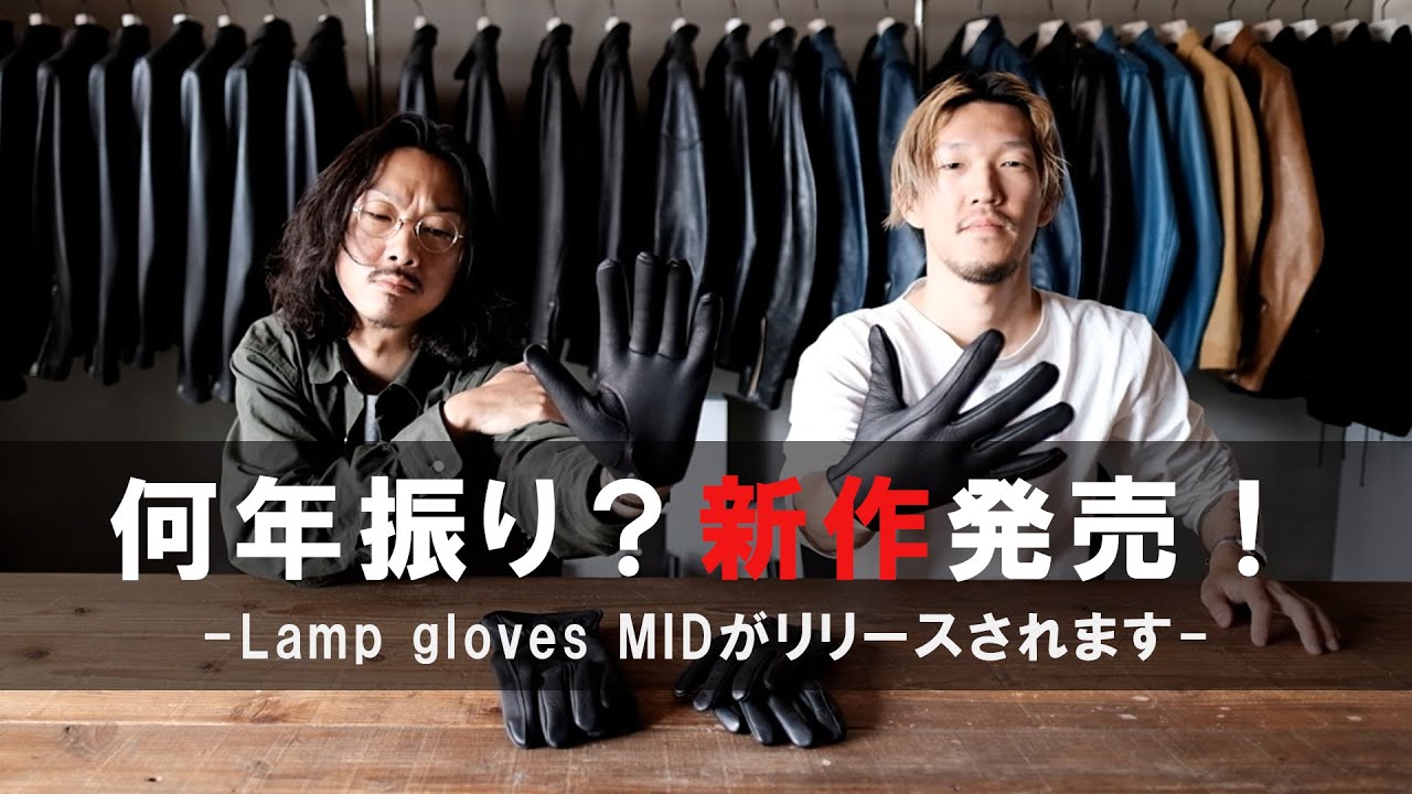 【新作】超久しぶりにLamp glovesからNEW MODELが発売されます！｜Lamp gloves - MID -