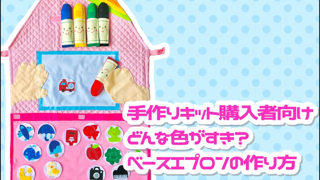 【簡単】【作り方】手作りキット購入者向けどんな色がすき？ベースエプロンの作り方 #エプロンシアター #ハンドメイド