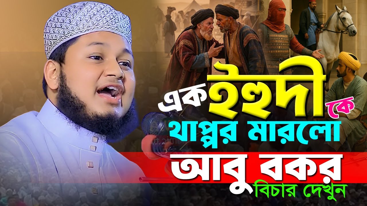 এক ইহুদী কে থাপ্পর মারলো আবু বকর। ক্বারী জুনায়েদ আল হাবিব কুমিল্লা Junaid Al Habib waz 2026