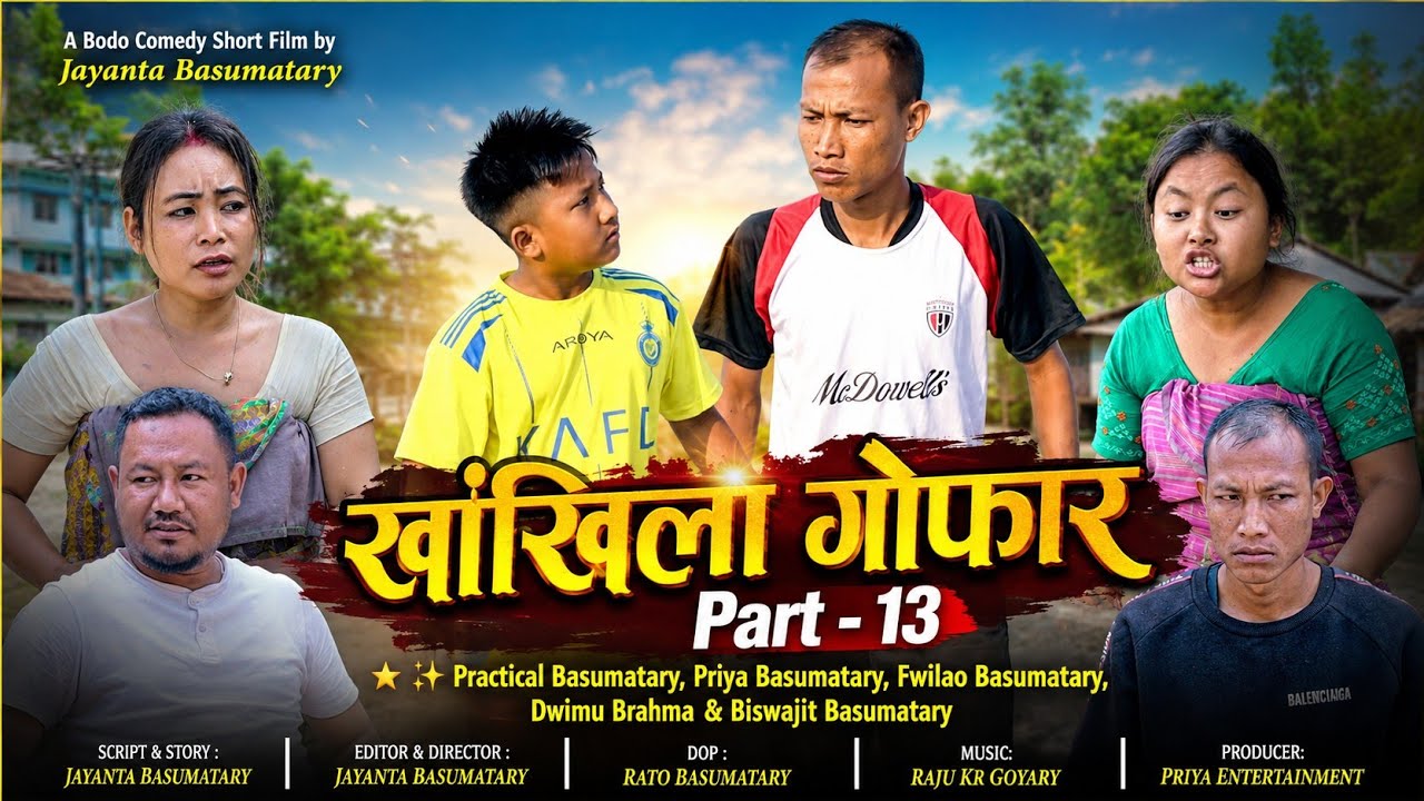 Khangkhila Gwfar/ खांखिला गोफार Part - 13 A Bodo Comedy Short Film by Jayanta & Priya Entertainment 