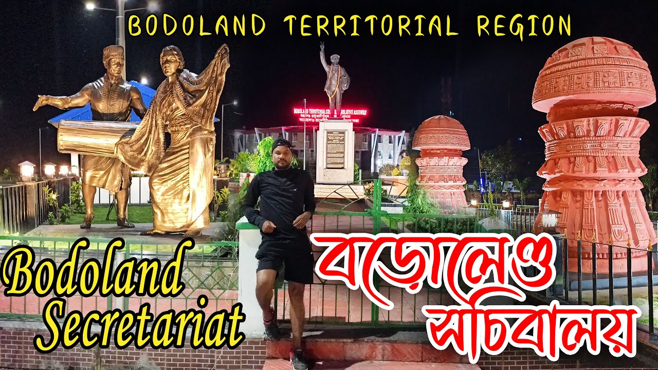 BTC Secretariat Office Kokrajhar | Bodoland Territorial Council | Bodoland Territorial Region
