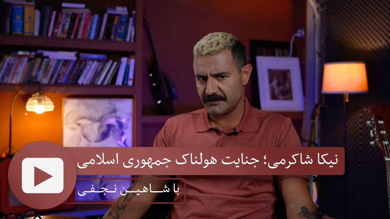 BA Shahin Najafi - نیکا شاکرمی؛ جنایت هولناک جمهوری اسلامی