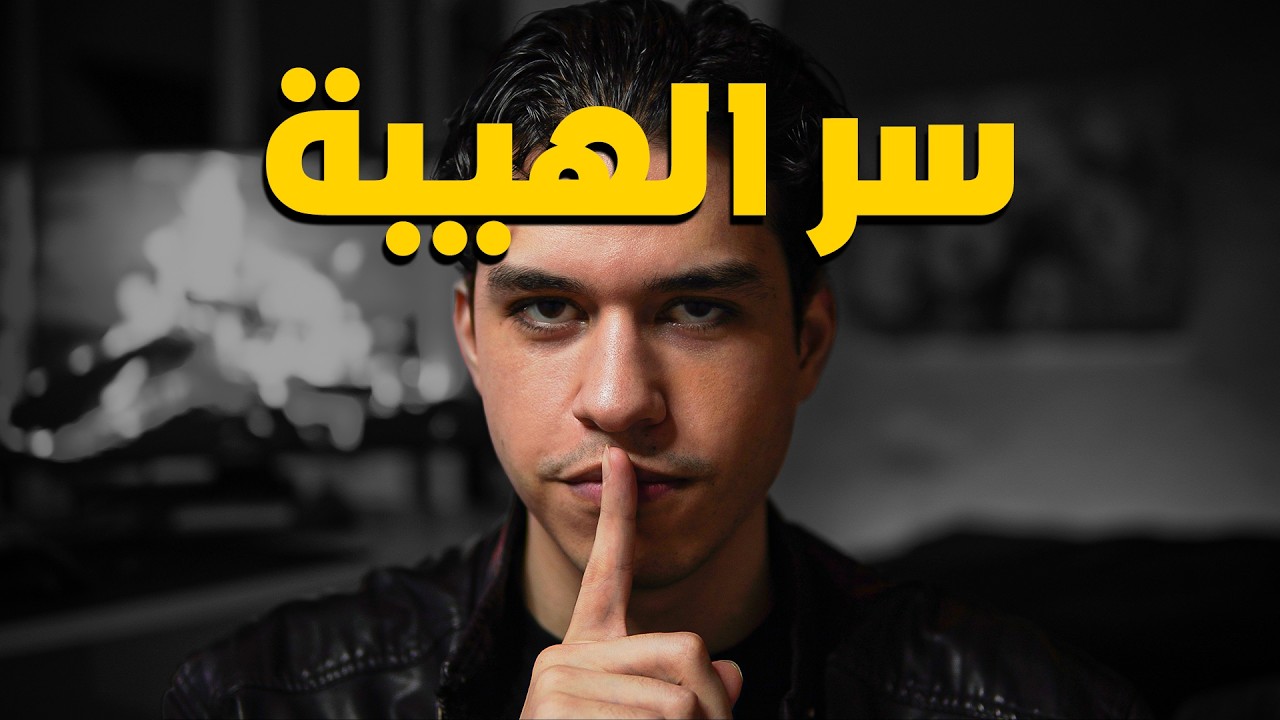 كيف تفرض احترامك وتتكلم أقوى من 99% من الناس
