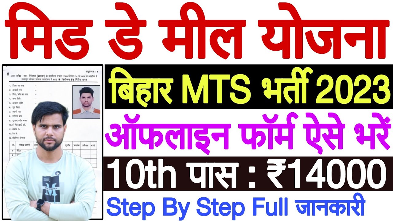 Bihar MTS Ka Form Kaise Bhare 2023 | Bihar MTS Vacancy 2023 Form Kaise Bhare |Bihar MTS Form Fill Up