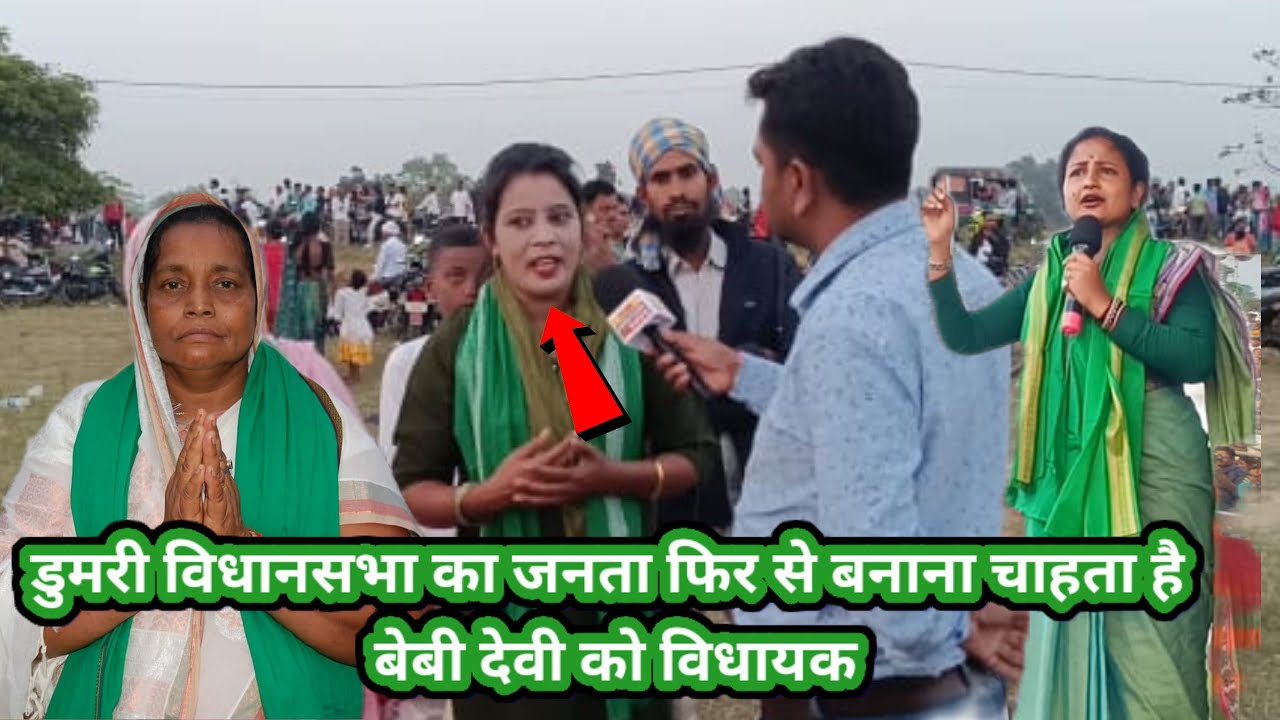 डुमरी विधानसभा का जनता फिर से बनाना चाहता है बेबी देवी को विधायक