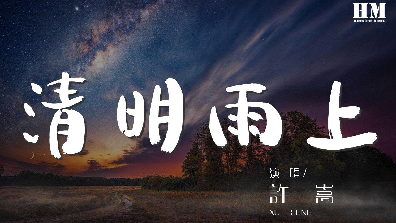 许嵩 - 清明雨上『我在人间彷徨 寻不到你的天堂』【動態歌詞Lyrics】