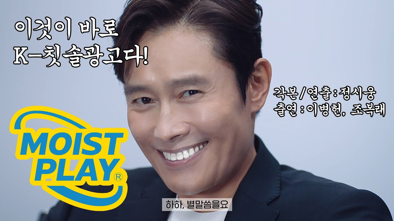 월드 페이머스 액터 이병헌의 빠꾸없는 칫솔광고🦷 (feat.조복래)