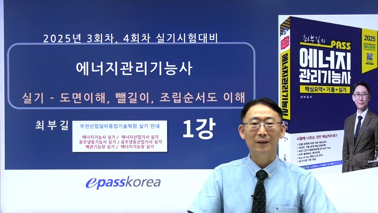2025년 3+4회 에너지관리 기능사 실기 시험 대비 -도면이해, 뺄길이, 조립순서도 이해 특강 1교시 [이패스코리아] 최부길 기능장 저자 직강
