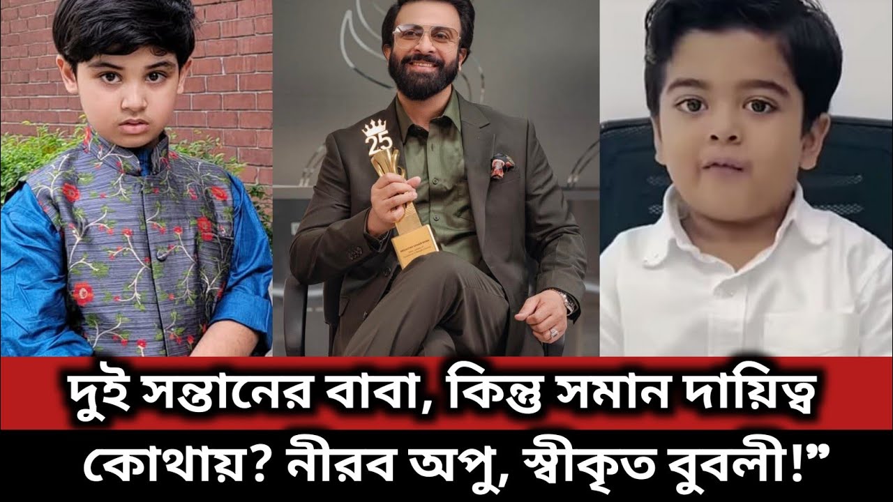 “অপু না বুবলী—দোষ কার? নাকি প্রশ্নটা শুধু শাকিব খানকে ঘিরেই?” #bubly #apu_biswas #shakibkhan #shakib
