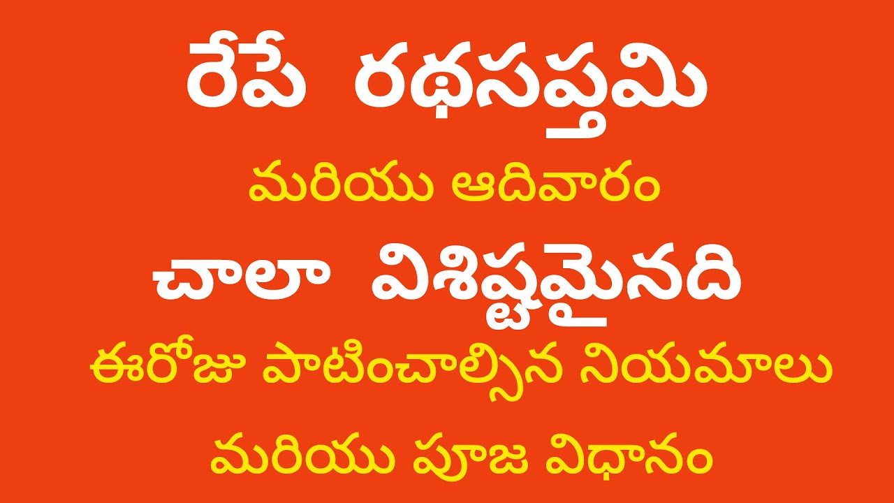 రథసప్తమి  లేదా మాఘశుద్ధ సప్తమి . సూర్యభగవానుడి పూజ చేసే విధానం. ఈరోజున పాటించాల్సిన నియమాలు.