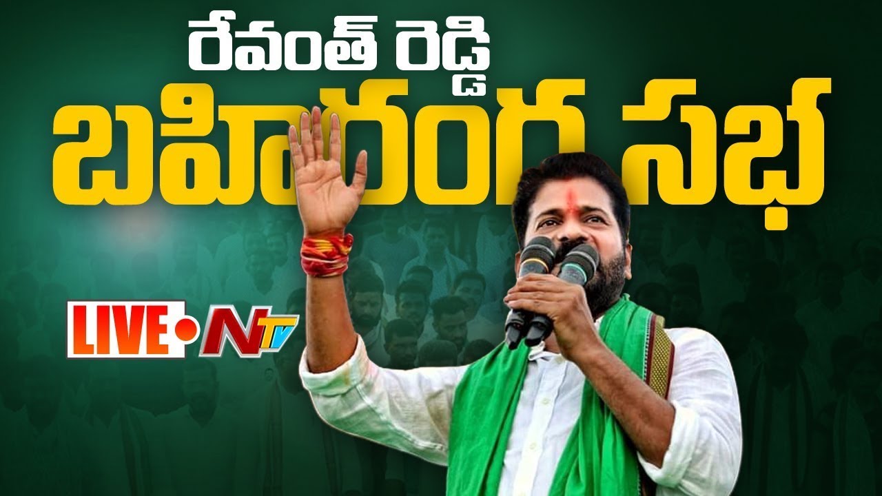 CM Revanth Live : రేవంత్ రెడ్డి బహిరంగ సభ | Nirmal | Ntv