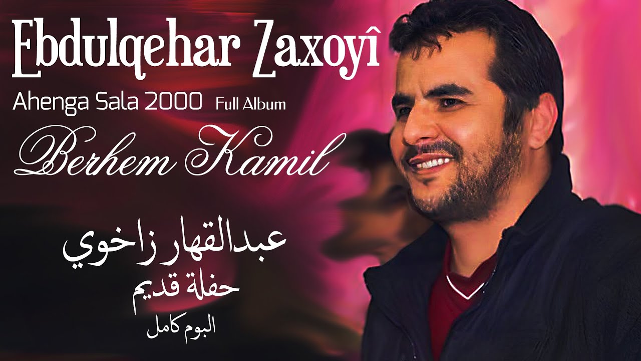 Ebdulqehar Zaxoyî - Ahenga Sala 2000 / عبدالقهار زاخوي حفلة دهوك