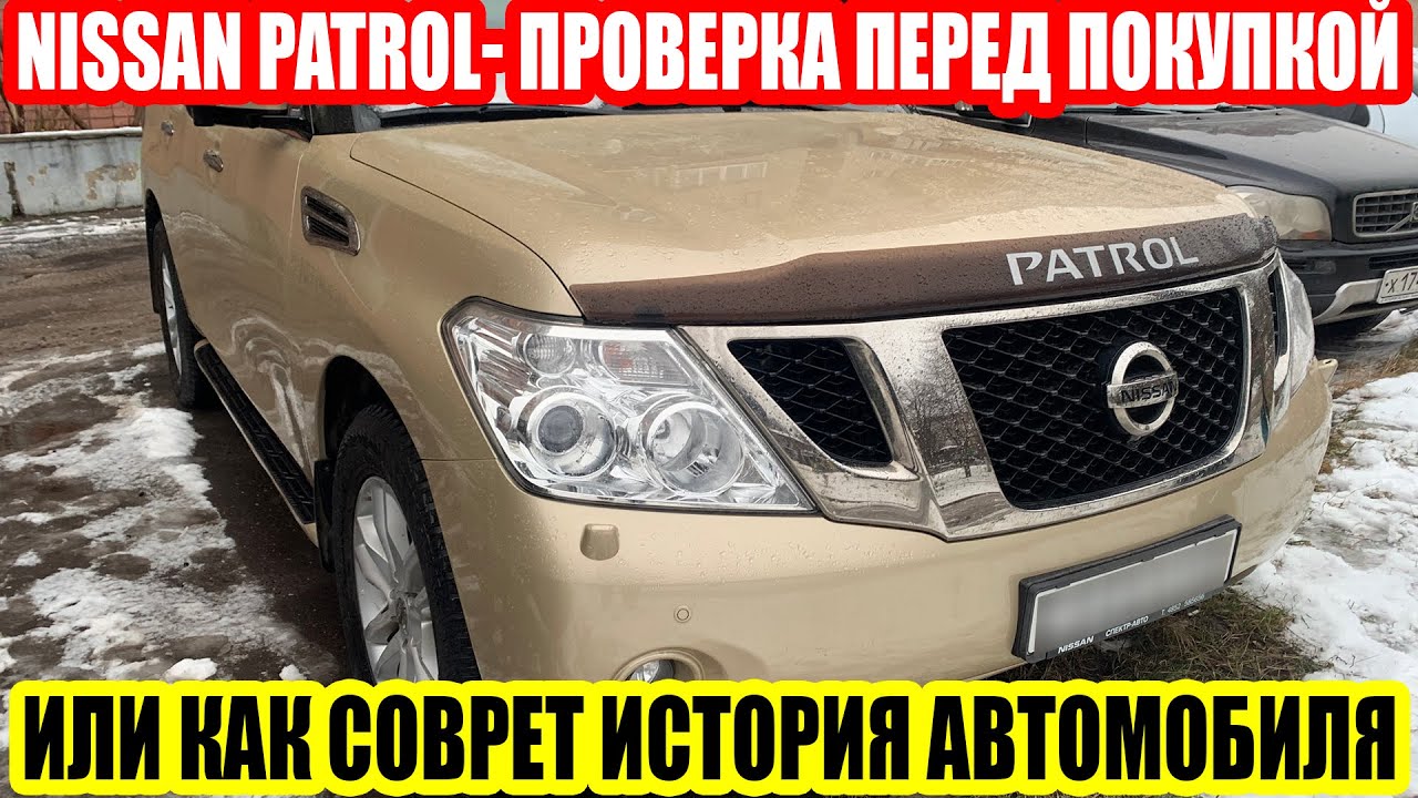 NISSAN PATROL-ПРОВЕРКА ПЕРЕД ПОКУПКОЙ ИЛИ КАК СОВРЕТ ИСТОРИЯ АВТО