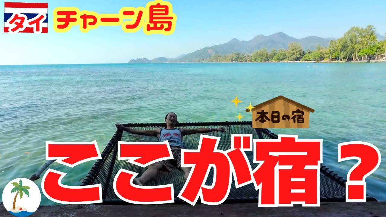 【海沿いお沈没】タイの離島チャーン島で美しいビーチに宿泊、ホワイトサンドからカイベー滞在記